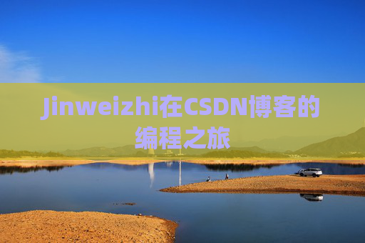 Jinweizhi在CSDN博客的编程之旅